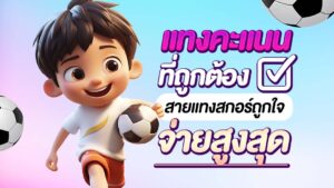 แทงคะแนนที่ถูกต้อง