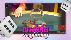 แทงไฮโล เอสเอเกมมิ่ง