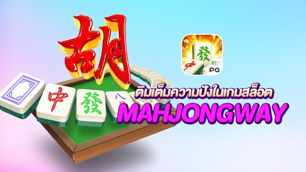 Mahjong Ways