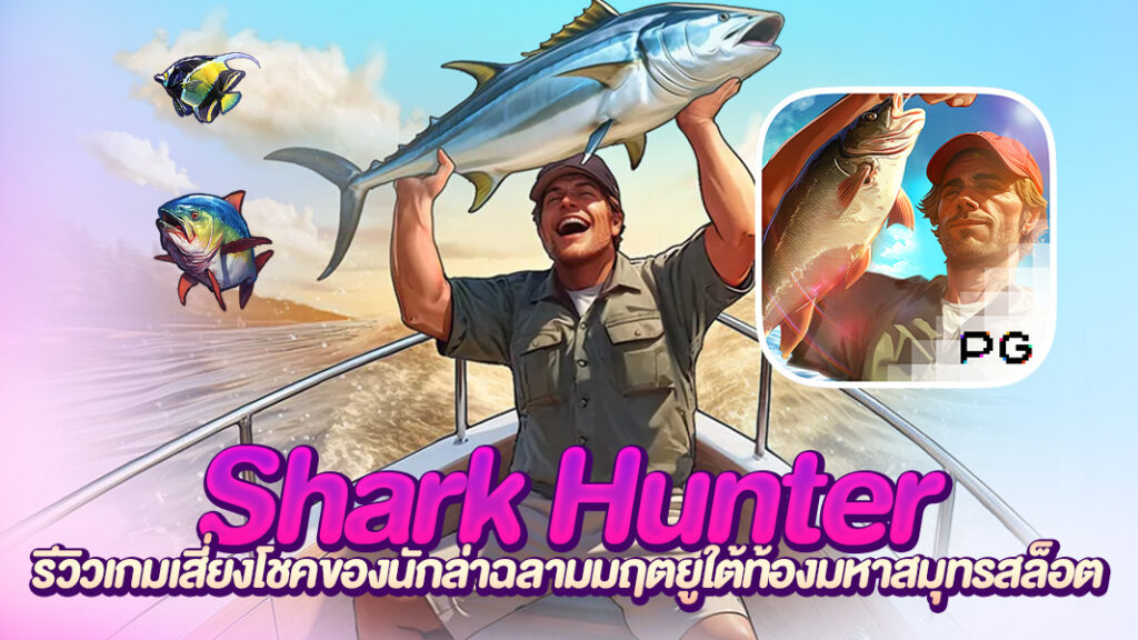 Shark Hunter