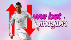 แทงสูงต่ำ wwbet