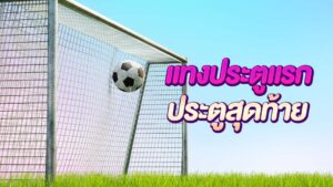 แทงประตูแรก