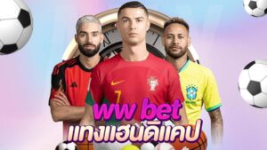 แทงแฮนดิแคป