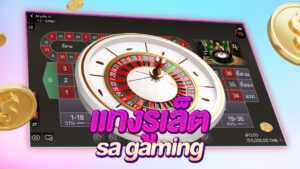 แทงรูเล็ต เอสเอเกมมิ่ง