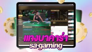 แทงบาคาร่า เอสเอเกมมิ่ง
