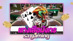 แทงเสือมังกร เอสเอเกมมิ่ง