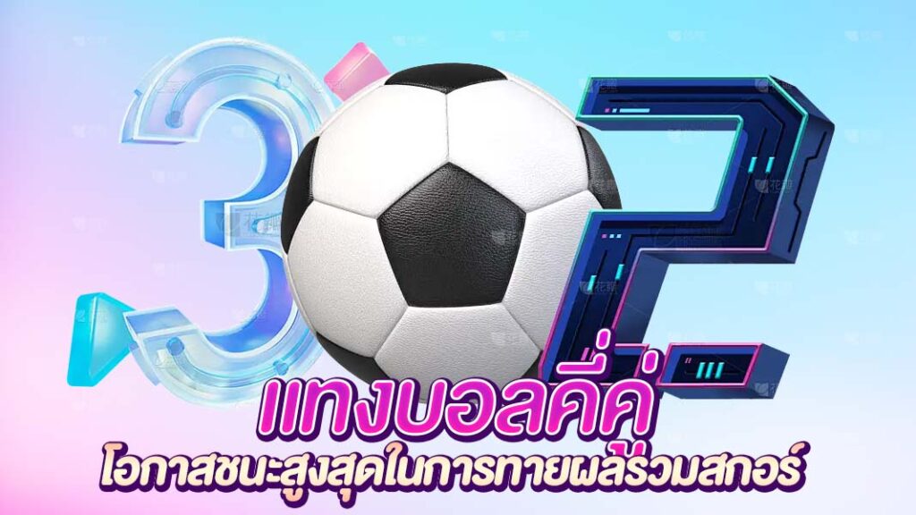 แทงบอลคี่คู่