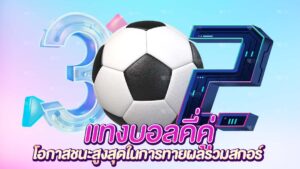 แทงบอลคี่คู่