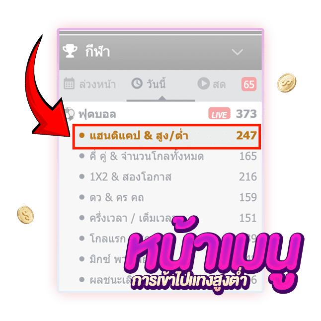 หน้าเมนูแทงสูงต่ำ