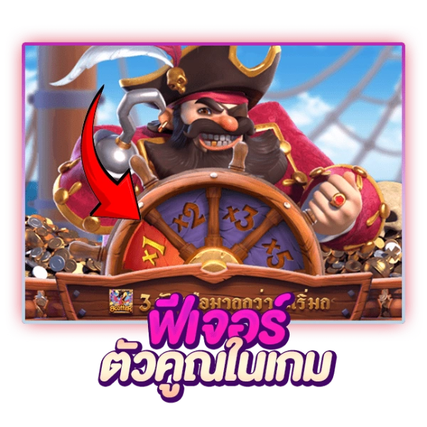 ฟีเจอร์ฟรีสปิน