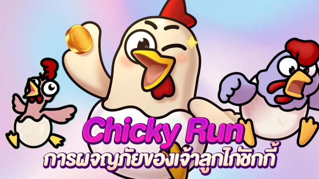หน้าปกเกมไก่จอมซน