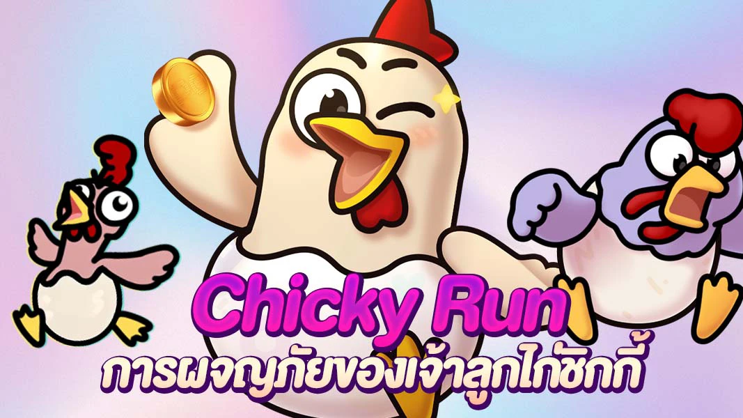 หน้าปกเกมไก่จอมซน