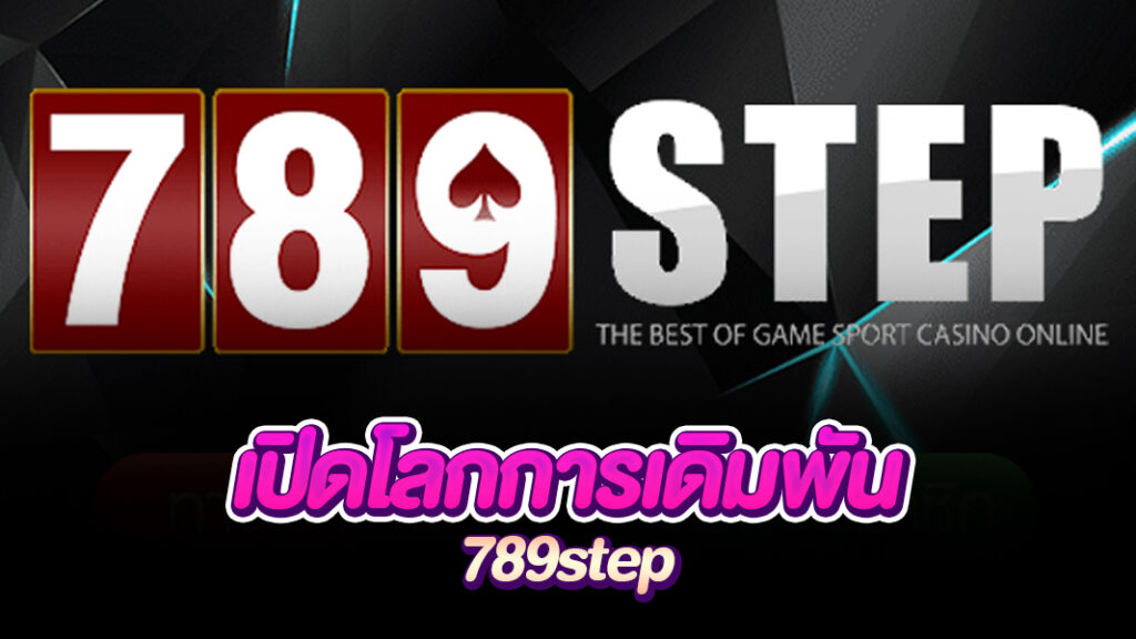 789step เปิดโลกแห่งการเดิมพันสมัยใหม่
