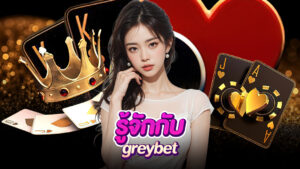 ทำความรู้จักกับ greybet คาสิโนระดัะบพรีเมี่ยม