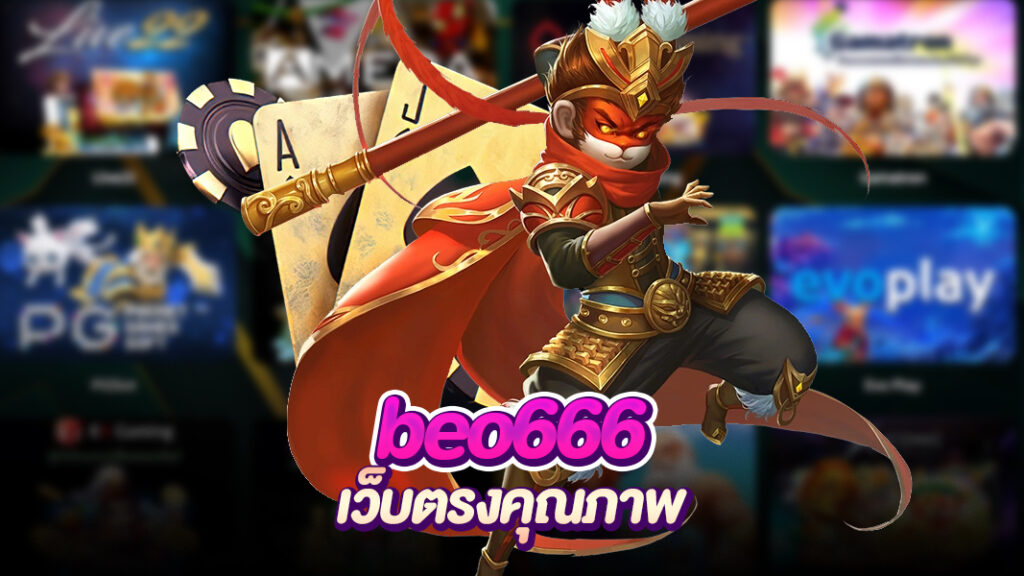 beo666 รวมเกมคุณภาพ คัดพิเศษ