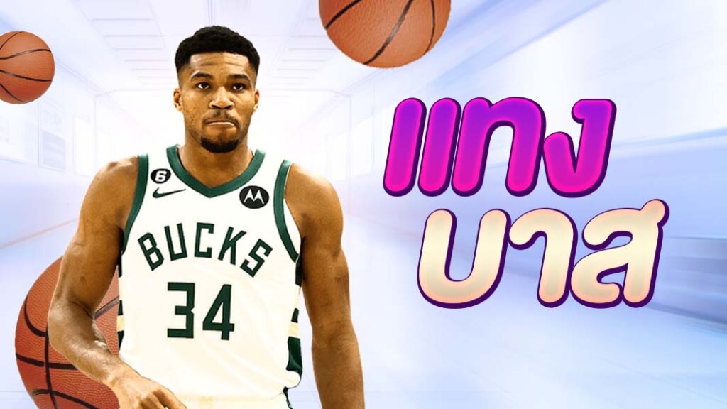 แทงบาสเกตบอล ครบทุกลีคทั่วทุกมุมโลก