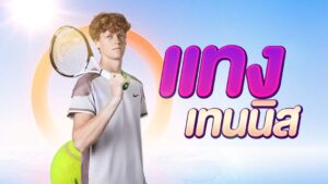 แทงเทนนิส สุดล้ำ แบบกระชั้นชิดกับนักแข่ง