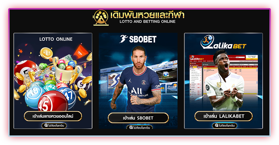 เกมเดิมพันหวยและกีฬาจากค่ายใหญ่