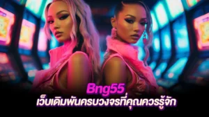 ภาพหน้าปก bng55