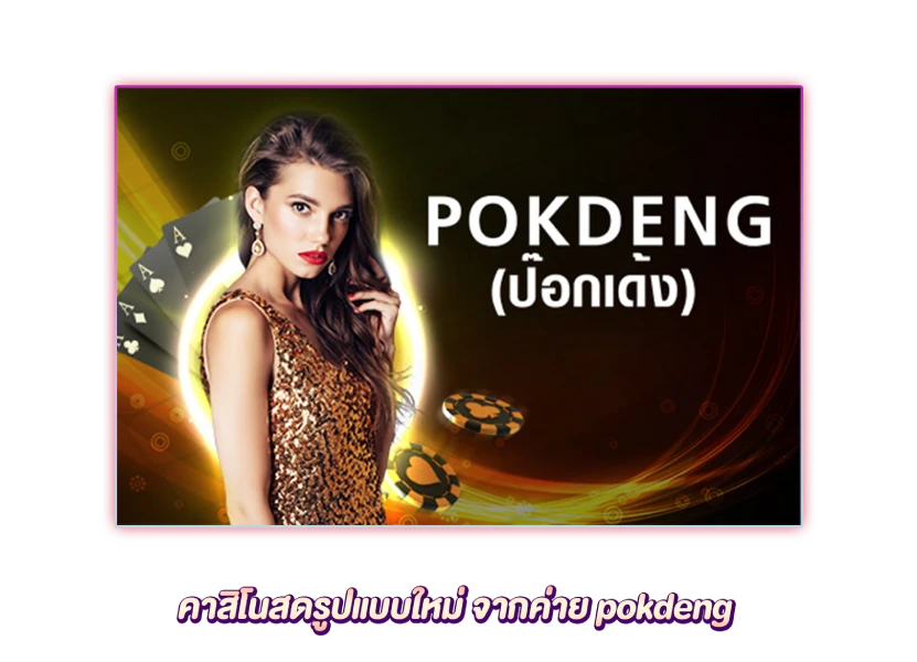 คาสิโนสดรูปแบบใหม่