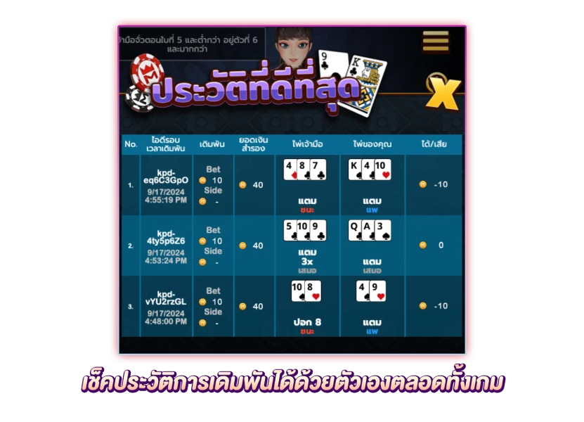 เช็คประวัติได้ตลอดทั้งเกม