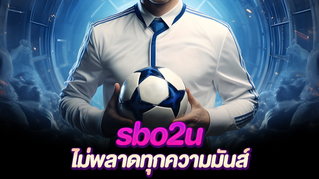 sbo2u ไม่พลาดทุกแมตช์เดิมพัน