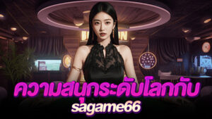 sagame66 ดีกรีระดับโลกบนโลกของคาสิโนออนไลน์