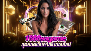 ปก 1688sagame