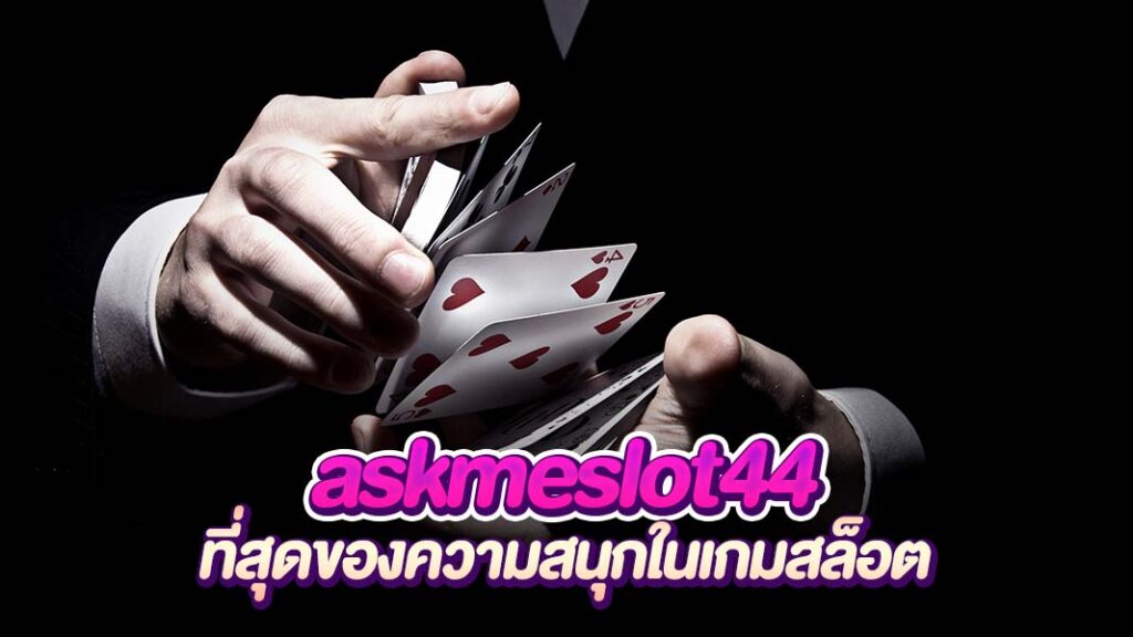 askmeslot44 แหล่งรวมความสนุกของเกมสล็อตทุกประเภท