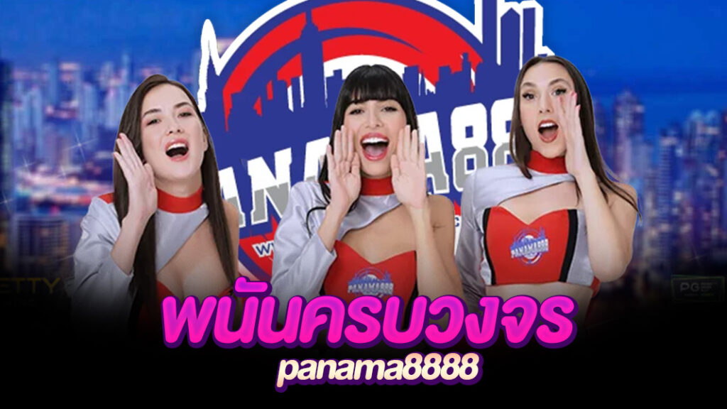 panama8888 พนันครบวงจร ครบเครื่อง มันส์ สะใจ