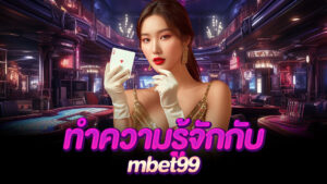 mbet99 ค่ายยักษ์ใหญ่ รวมครบรสทุกบริการ