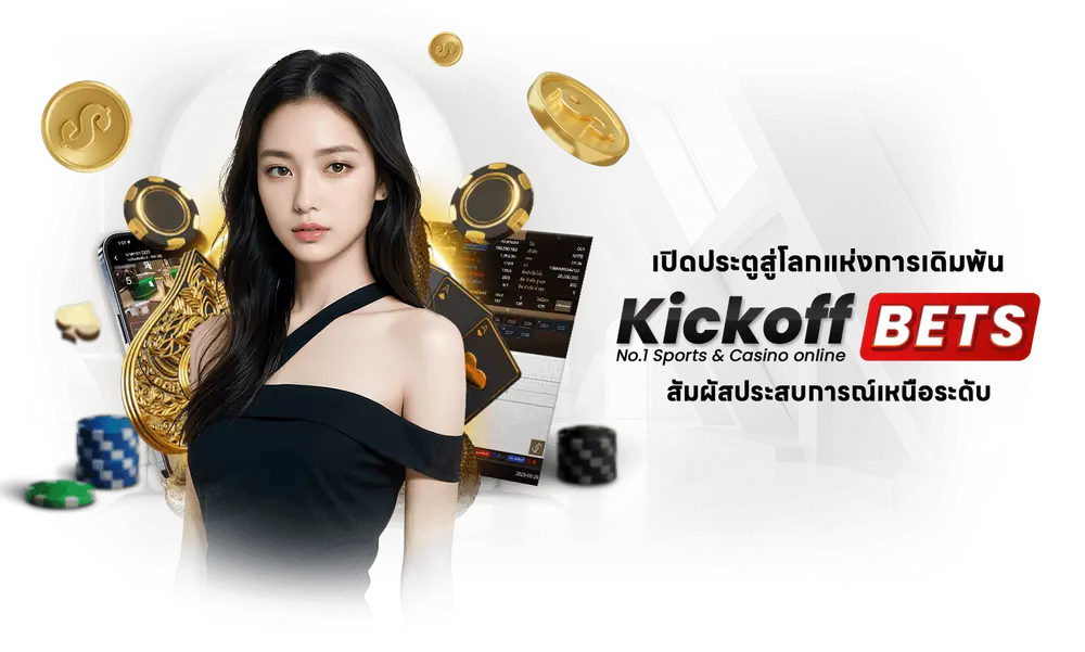 ทำไมต้องเลือก KICKOFFBET