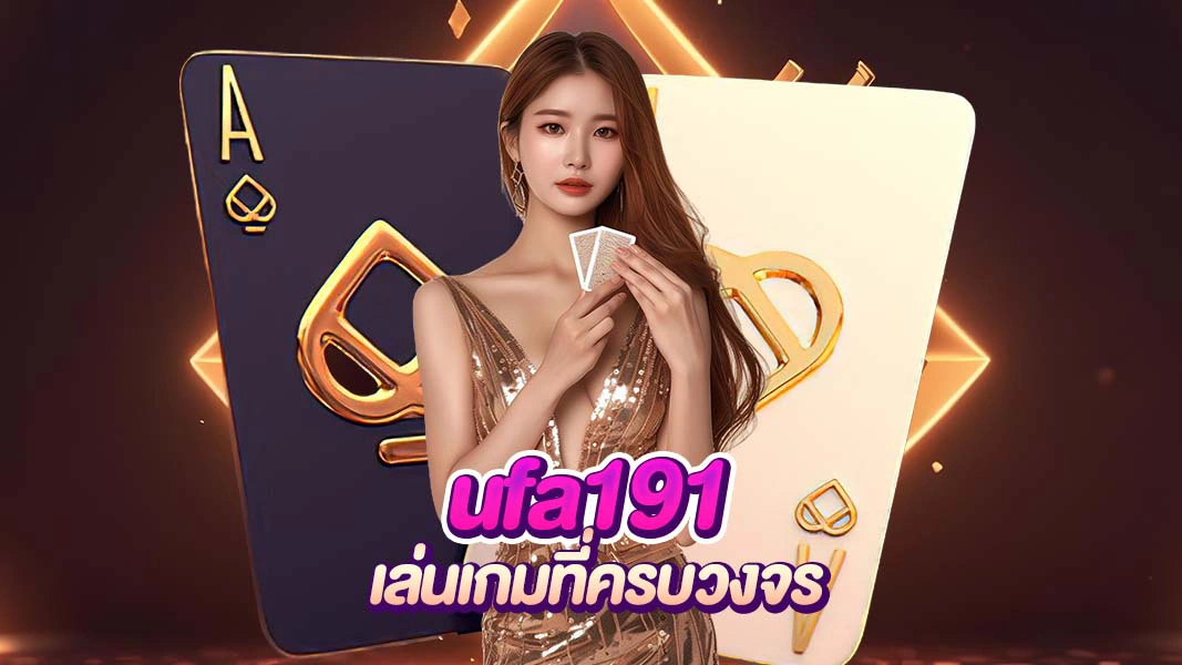 ภาพหน้าปก ufa191