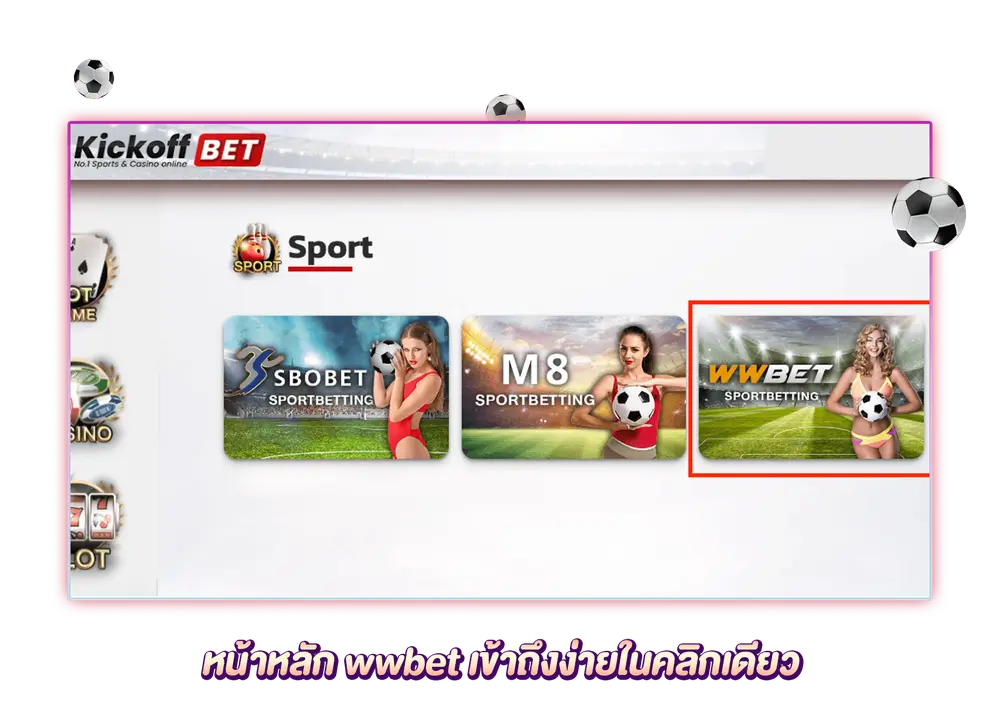 เหตผลที่ควรเลือกแทงบอลกับ WWBET