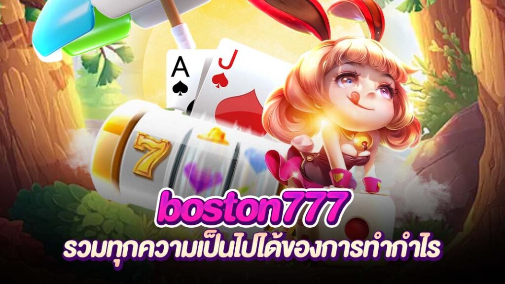 ภาพหน้าปกของ boston777