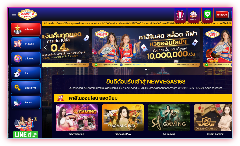 เดิมพันครบวงจรกับ newvegas168