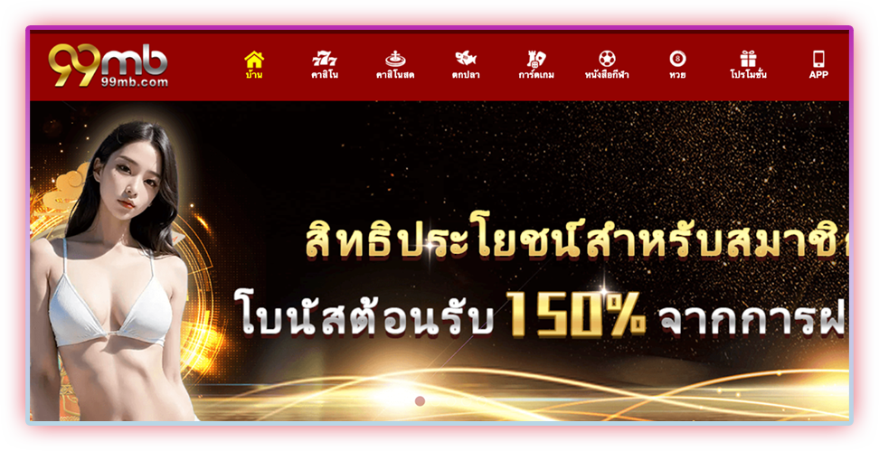 99mb เว็บเดิมพันที่ให้บริการค่ายเกมที่เชื่อถือได้