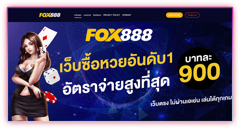 fox888 แทงหวยออนไลน์ครบจบได้ที่นี่