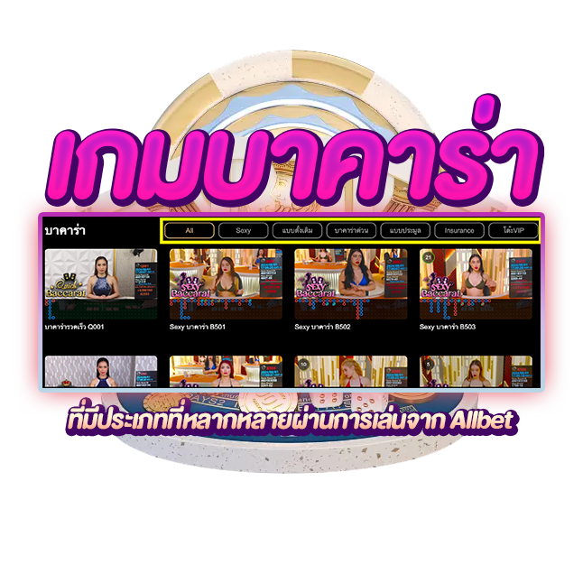 รวมบาคาร่าจากทั่วโลก