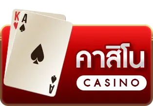 คาสิโน