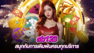 ภาพหน้าปก sb123