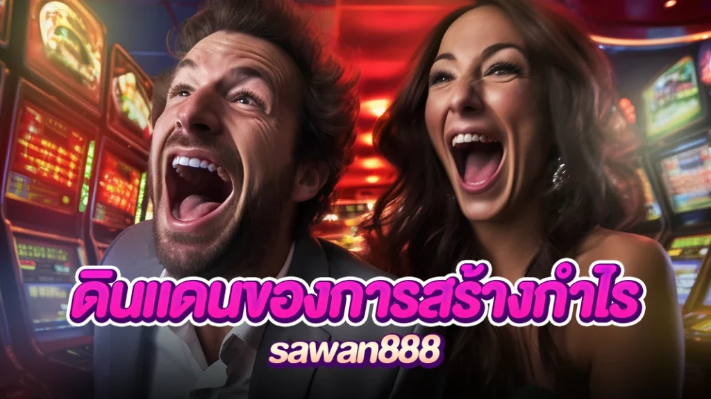 ภาพหน้าปก sawan888