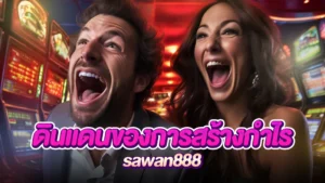 ภาพหน้าปก sawan888