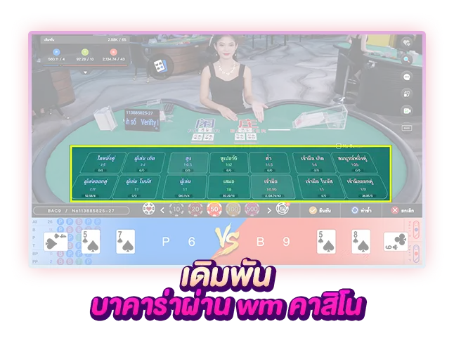 บาคาร่า wm casino