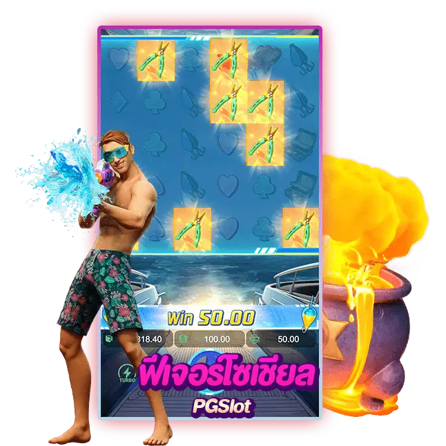 ฟีเจอร์โซเชียล พีจีสล็อต