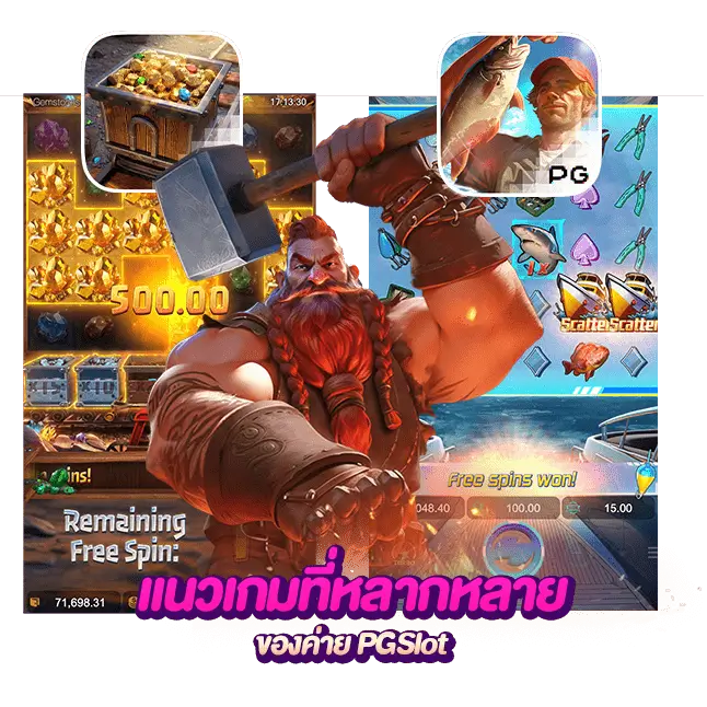 pgสล็อต มีแนวเกมที่หลากหลาย