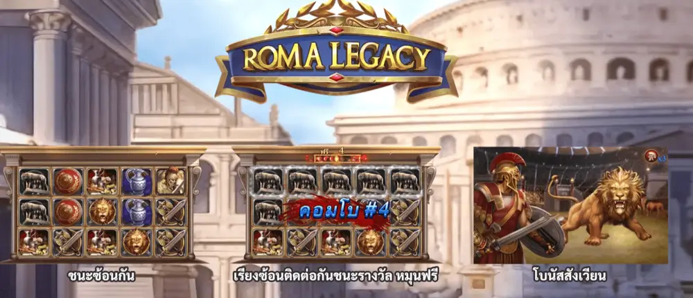 เกม roma ในสล็อตโจ๊กเกอร์