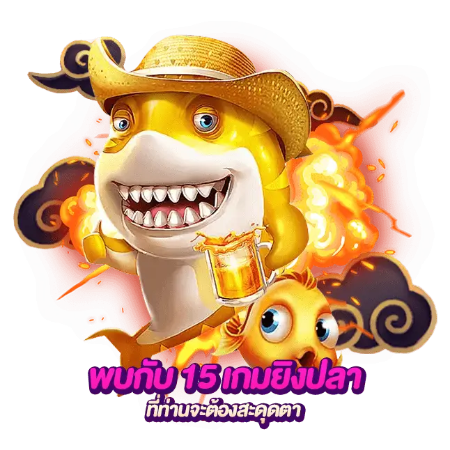 สล็อตยิงปลา