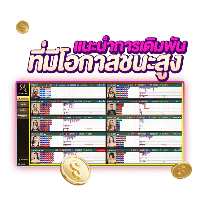 แนะนำโต๊ะที่มีโอกาสชนะสูงแบบอัตโนมัติ ไม่ต้องวิเคราะห์เอง