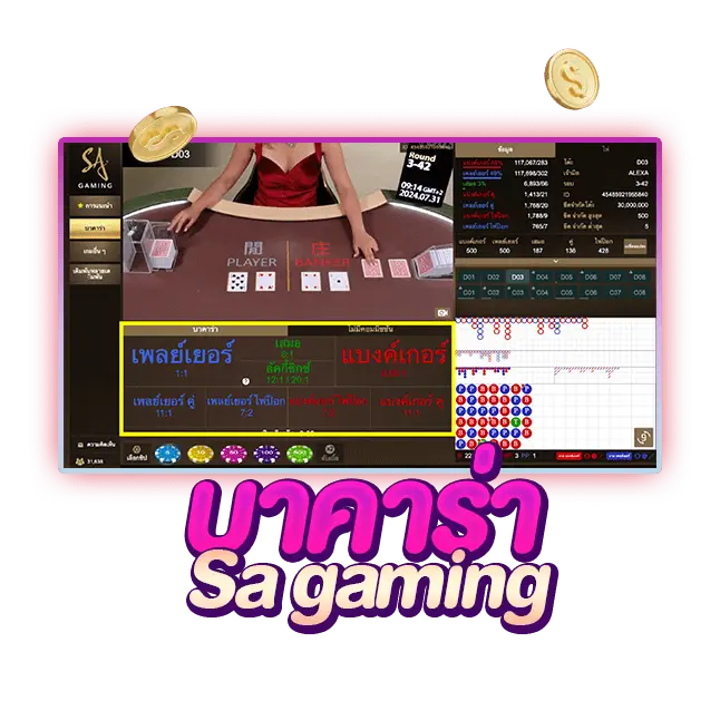 โต๊ะบาคาร่า ค่ายsa